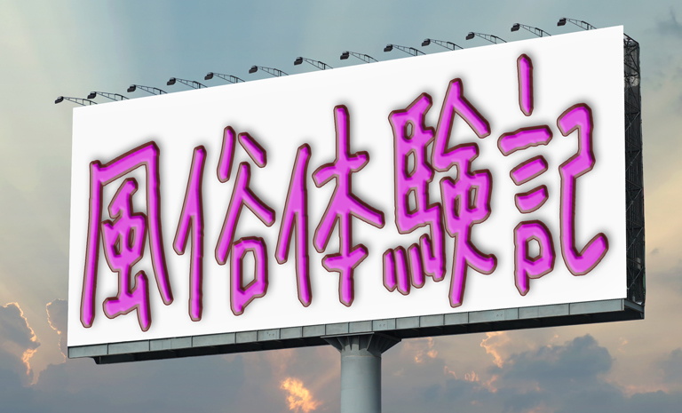 【続報】店名変わって再始動？HAMA⇒若い娘女学園